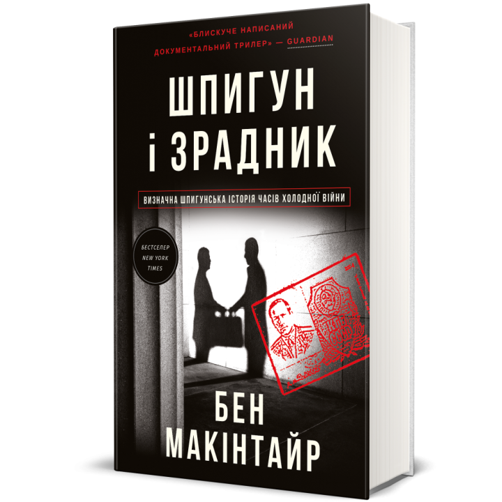 Шпигун і зрадник: найгучніша шпигунська історія часів Холодної війни