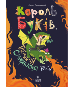 Король буків, або Таємниця Смарагдової Книги Король буків, або Таємниця Смарагдової Книги