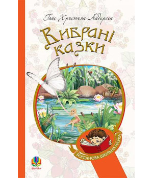 Вибрані казки