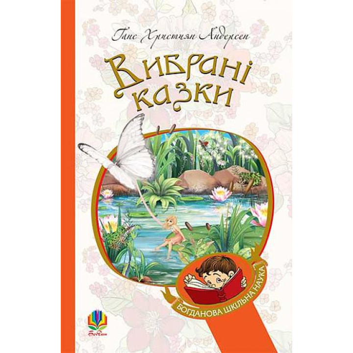 Вибрані казки