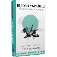 Відомі українці: психологія стосунків