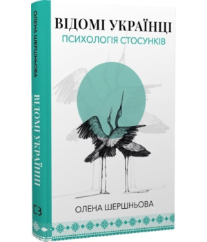 Відомі українці: психологія стосунків