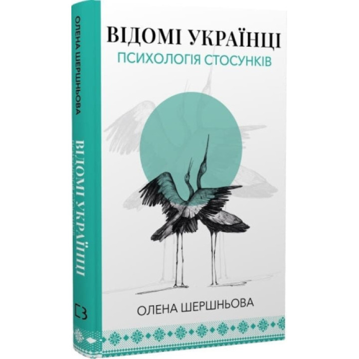 Відомі українці: психологія стосунків