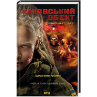 Каховський об'єкт (кінообкладинка)