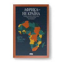 Африка — не країна. Розвінчуючи стереотипи про строкатий континент