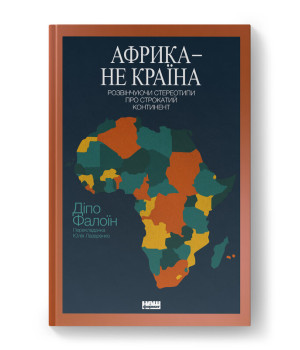 Африка — не країна. Розвінчуючи стереотипи про строкатий континент