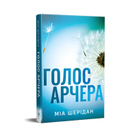 Шерідан М. Голос Арчера (Цикл «Там, де любов зустрічається з долею» кн. 1)