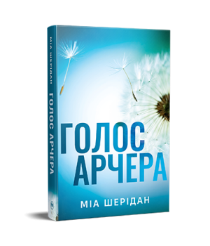 Шерідан М. Голос Арчера (Цикл «Там, де любов зустрічається з долею» кн. 1)