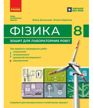 НУШ 8 кл.Фізика Зошит для лабороторних робіт