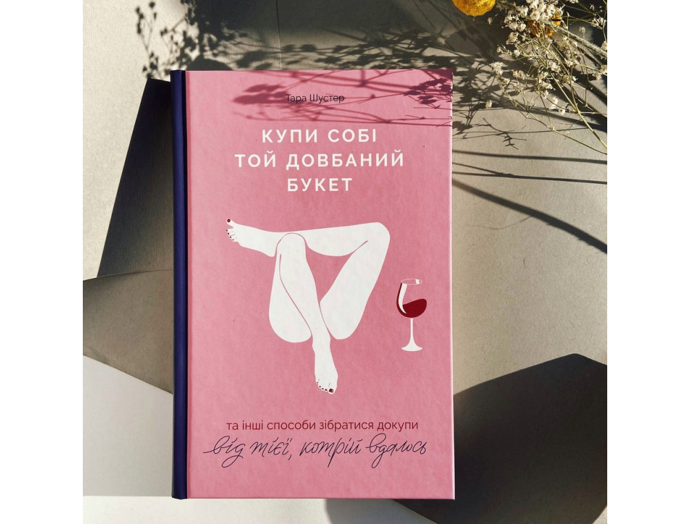 Купи собі той довбаний букет: та інші способи зібратися докупи від тієї, кому вдалось