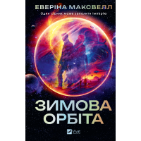 Зимова орбіта