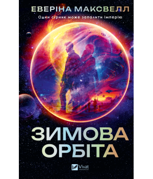 Зимова орбіта