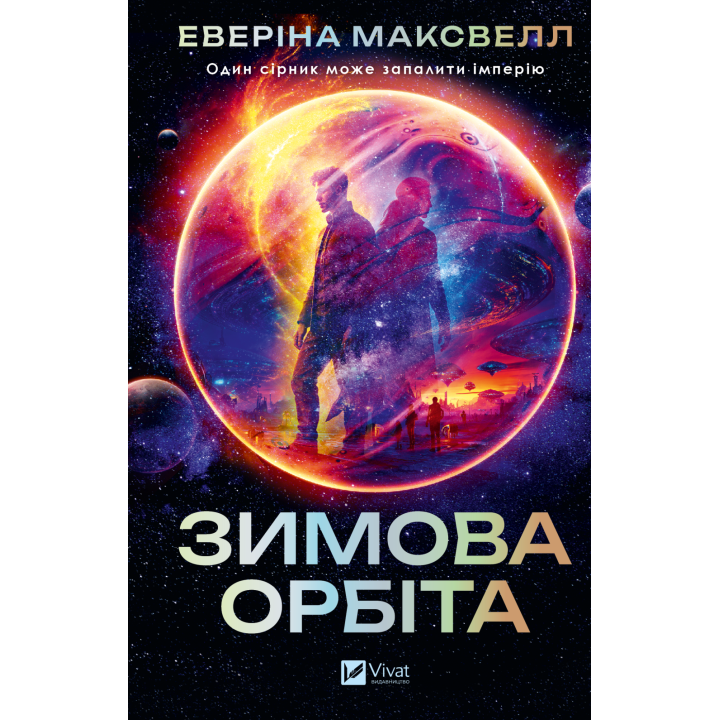 Зимова орбіта