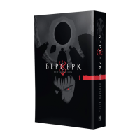 Берсерк. Том 1