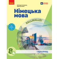 НУШ 8 кл. Німецька мова 8 кл (4-й рік навчання). Підручник/ Сотникова С. І., Гоголєва Г. В.