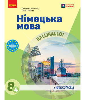 НУШ 8 кл. Німецька мова 8 кл (4-й рік навчання). Підручник/ Сотникова С. І., Гоголєва Г. В.