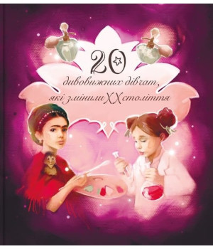Дивовижні особистості, які змінили ХХ століття: 20 дивовижних дівчат, які змінили ХХ століття. 