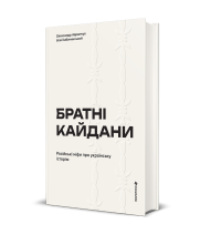 Братні кайдани. Російські міфи про українську історію
