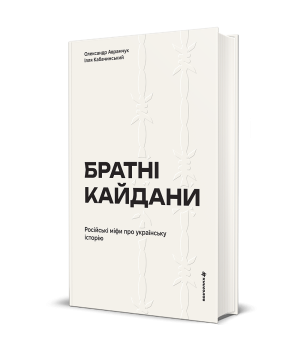 Братні кайдани. Російські міфи про українську історію