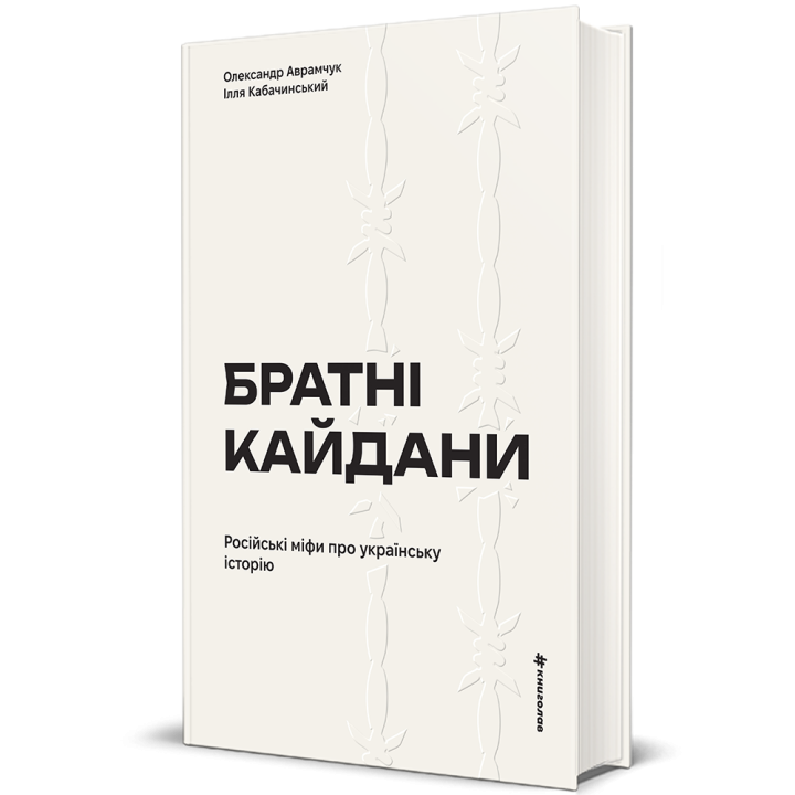 Братні кайдани. Російські міфи про українську історію