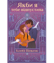 Якби я тебе відпустила