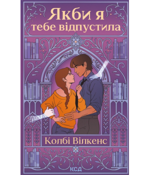 Якби я тебе відпустила