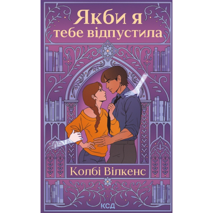 Якби я тебе відпустила