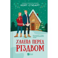 Халепа перед Різдвом