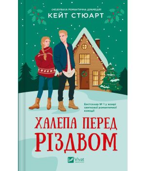 Халепа перед Різдвом