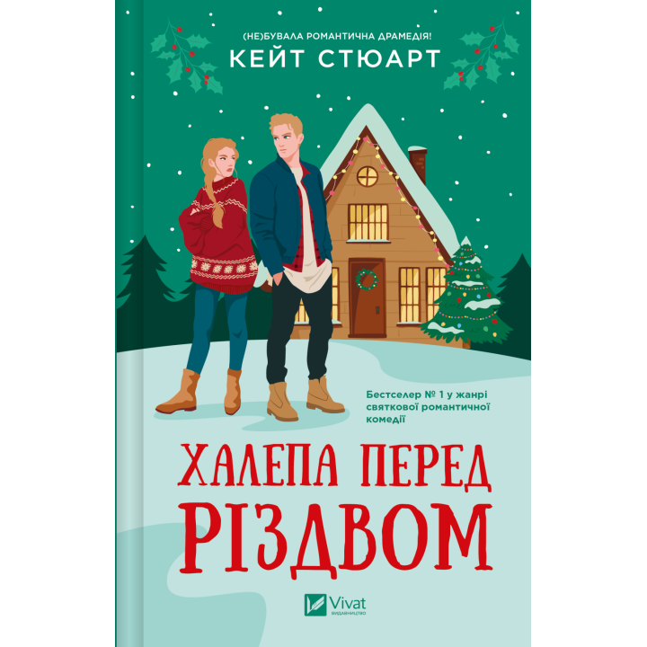 Халепа перед Різдвом