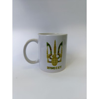 Горнятко біле Віримо в ЗСУ