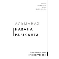 Альманах Навала Равіканта. Путівник до багатства та щастя