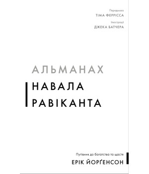 Альманах Навала Равіканта. Путівник до багатства та щастя