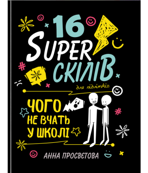 16 суперскілів для підлітків