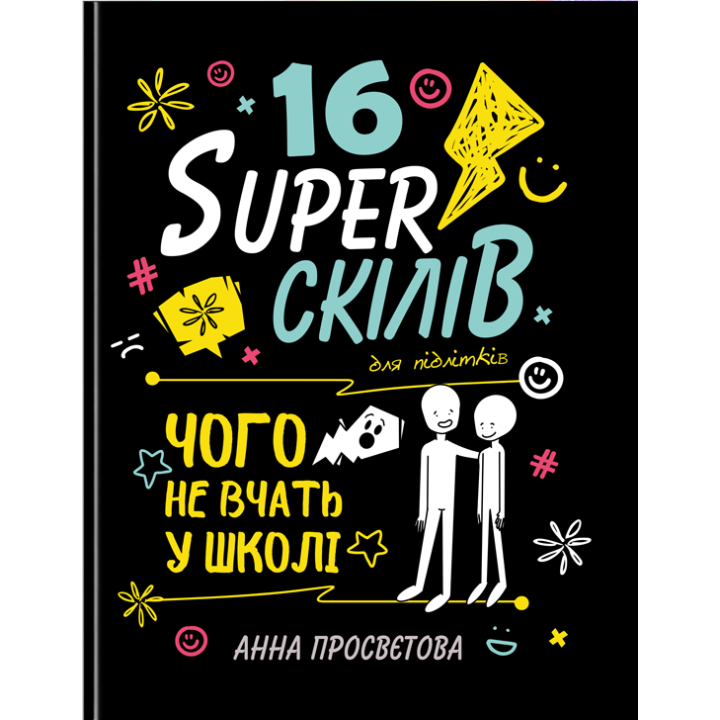 16 суперскілів для підлітків