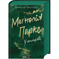  Маґнолія Паркс. У темряві (Книга 5)