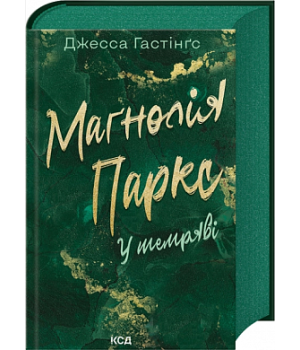  Маґнолія Паркс. У темряві (Книга 5)