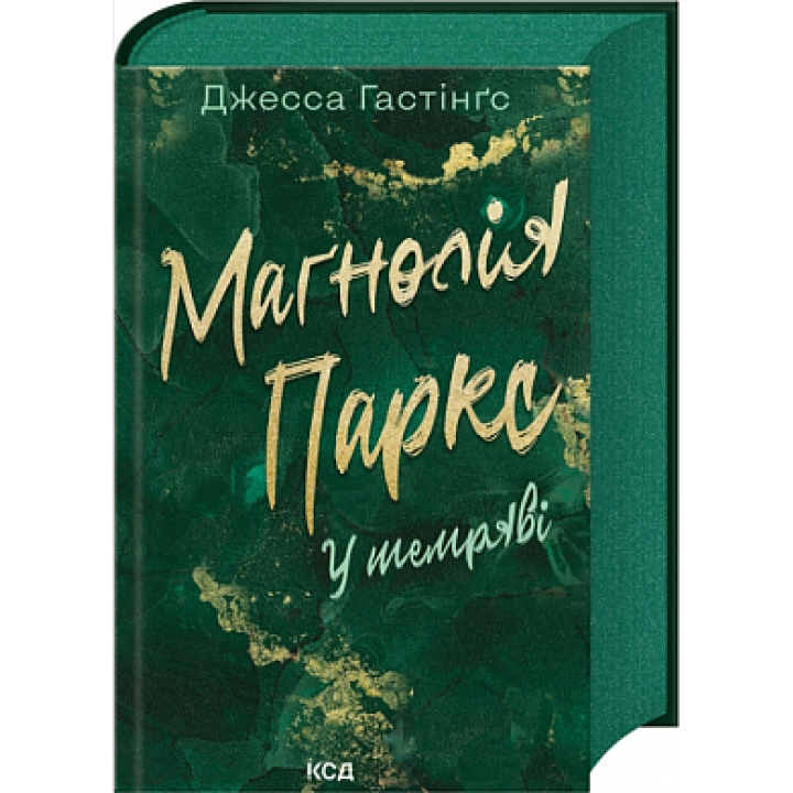  Маґнолія Паркс. У темряві (Книга 5)