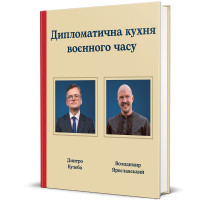 Дипломатична кухня воєнного часу