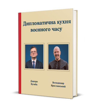 Дипломатична кухня воєнного часу