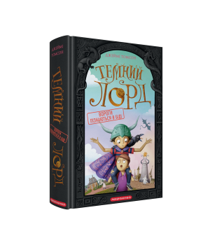 Темний Лорд. Вороги пізнаються в біді Темний Лорд. Вороги пізнаються в біді
