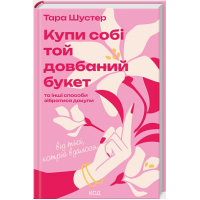 Купи собі той довбаний букет: та інші способи зібратися докупи від тієї, котрій вдалося