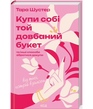 Купи собі той довбаний букет: та інші способи зібратися докупи від тієї, котрій вдалося