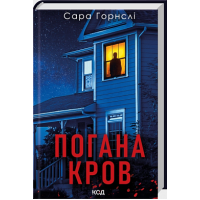 Погана кров