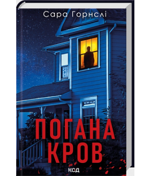 Погана кров