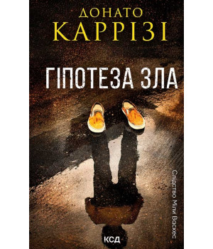 Гіпотеза зла. Книга 2