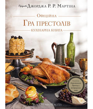 Гра престолів. Офіційна кулінарна книга. Рецепти від Королівського Причалу до Дотрацького моря