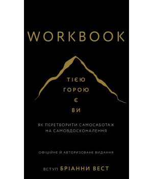 Workbook. Тією горою є ви. Як перетворити самосаботаж на самовдосконалення 