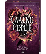 Слабке серце. Книга 2