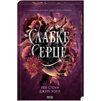 Слабке серце. Книга 2